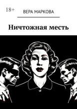 Ничтожная месть