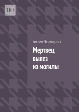 Мертвец вылез из могилы