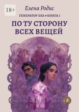По Ту Сторону Всех Вещей. Генератор зла. Книга I