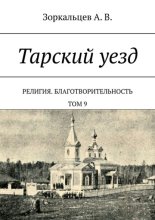 Тарский уезд. Религия. Благотворительность. Том 9