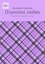 Планета любви. Межпланетные отношения и дружба