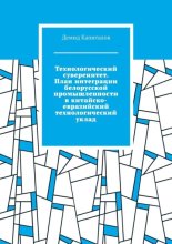 Технологический суверенитет. План интеграции белорусской промышленности в китайско-евразийский технологический уклад