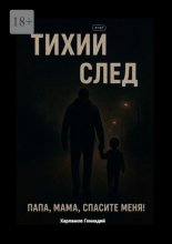 Тихий след