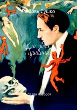 Кто убил Пушкина? Вот это поворот