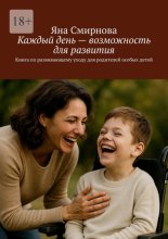 Каждый день – возможность для развития. Книга по развивающему уходу для родителей особых детей
