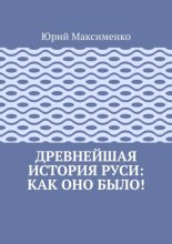 Древнейшая история Руси: как оно было!