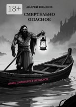 Смертельно опасное. Даже Харон не гнушался