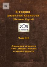 S-теория развития личности. Том III. Динамики личности. Тень, Невроз, Психоз и прочие радости