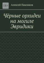 Чёрные орхидеи на могиле Эвридики