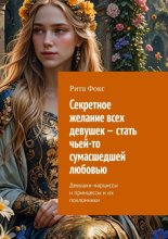 Секретное желание всех девушек – стать чьей-то сумасшедшей любовью. Девушки-нарциссы и принцессы и их поклонники