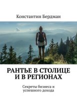 Рантье в столице и в регионах. Секреты бизнеса и успешного дохода
