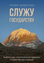 Служу государству. Краткий курс психологической поддержки государственных служащих