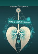 Жить осознанно