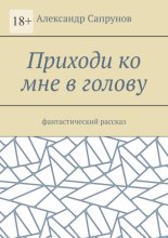 Приходи ко мне в голову. Фантастический рассказ