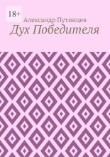 Дух Победителя