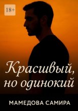 Красивый, но одинокий