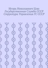 Государственная служба СССР. Структура управления ГС СССР