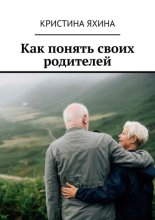 Как понять своих родителей