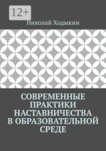 Современные практики наставничества в образовательной среде