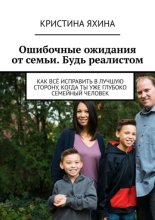 Ошибочные ожидания от семьи. Будь реалистом. Как всё исправить в лучшую сторону, когда ты уже глубоко семейный человек