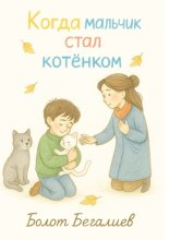Когда мальчик стал котенком
