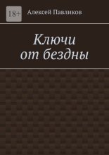 Ключи от бездны