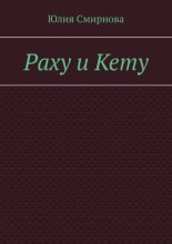 Раху и Кету