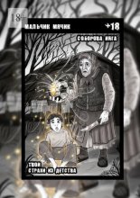 Мальчик-мячик. Твои страхи из детства