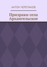 Призраки села Архангельское