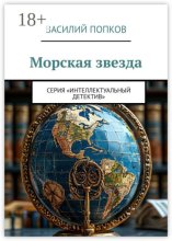 Морская звезда