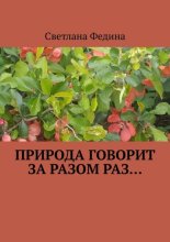 Природа говорит за разом раз…