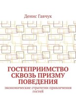 Гостеприимство сквозь призму поведения. Экономические стратегии привлечения гостей