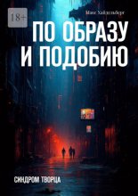 По образу и подобию. Синдром творца