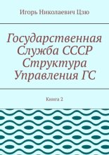 Государственная служба СССР. Структура управления ГС. Книга 2