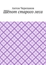 Шёпот старого леса