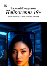 Нейросети 18+. «Взрослые» нейросети и глубинная психология