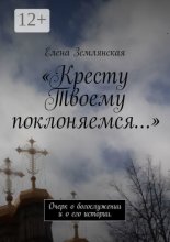 «Кресту Твоему поклоняемся…». Очерк о богослужении и его истории.
