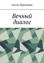 Вечный диалог