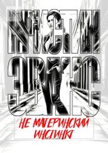 Не материнский инстинкт