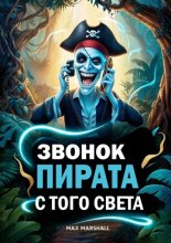 Звонок пирата с того света