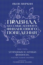 Правила бессмысленного финансового поведения. Как стать успешным в личных финансах, изучая чужие ошибки