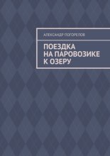 Поездка на паровозике к озеру. Рассказ для детей