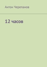 12 часов
