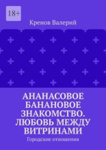 Ананасовое банановое знакомство. Любовь между витринами. Городские отношения