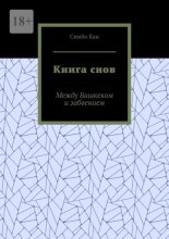 Книга снов. Между Бишкеком и забвением