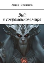 Вий в современном мире