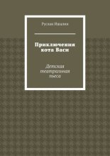 Приключения кота Васи. Детская театральная пьеса