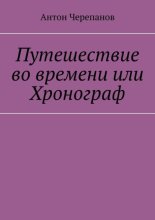 Путешествие во времени или Хронограф