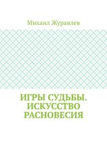 Игры судьбы. Искусство расновесия