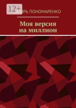 Моя версия на миллион